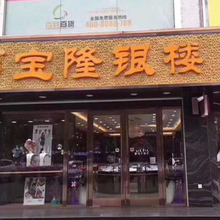 射陽(yáng)寶隆銀樓步行街店